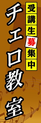 チェロ教室