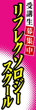 リフレクソロジースクール
