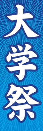 大学祭