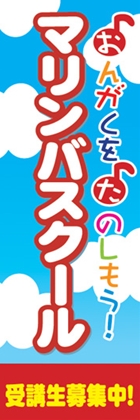 マリンバスクール