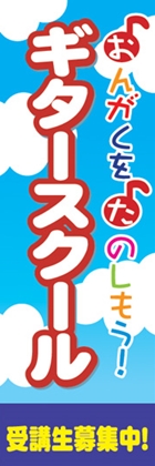ギタースクール
