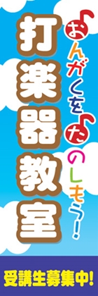打楽器教室