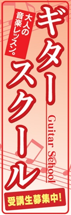 ギタースクール