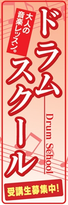 ドラムスクール