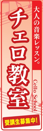 チェロ教室