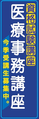 医療事務講座