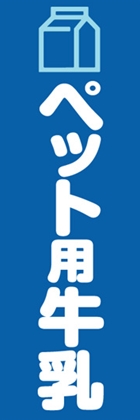 ペット用牛乳