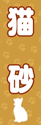 猫砂