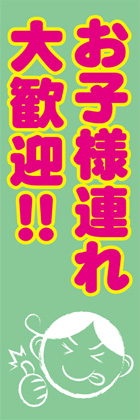 お子様歓迎