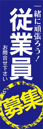 従業員募集1