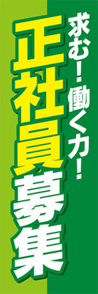 正社員募集1