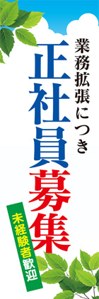 正社員募集3