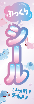 ぷっくりシール