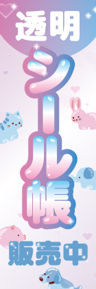 透明シール帳販売中