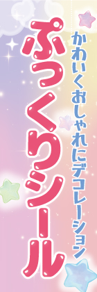 ぷっくりシール