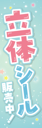 立体シール販売中