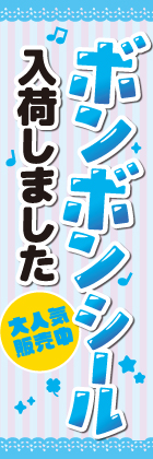 ボンボンシール入荷しました