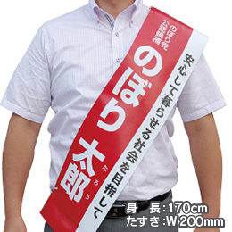 たすき(180×1600mm)