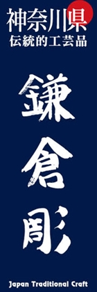 鎌倉彫