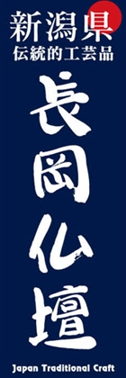 長岡仏壇