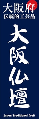 大阪仏壇