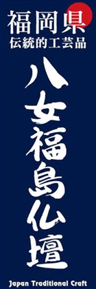 八女福島仏壇
