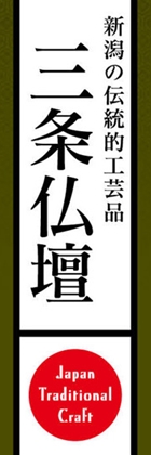 三条仏壇