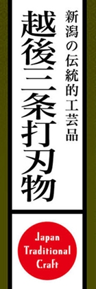 越後三条打刃物