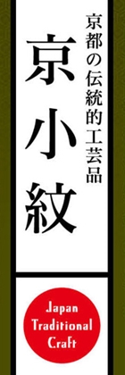 京小紋