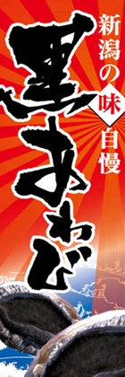黒あわび