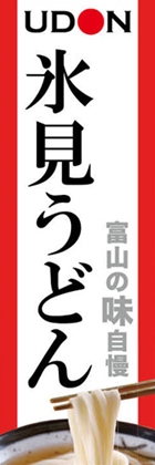 氷見うどん
