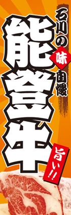 能登牛
