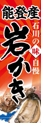 能登産岩かき