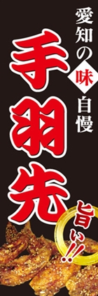 手羽先
