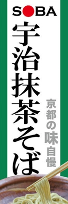宇治抹茶そば