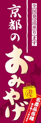 京都のおみやげ