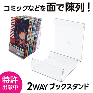 大容量2wayブックスタンド