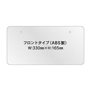 オリジナルナンバープレート(ABS)フロント用