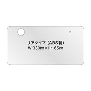 オリジナルナンバープレート(ABS)リア用