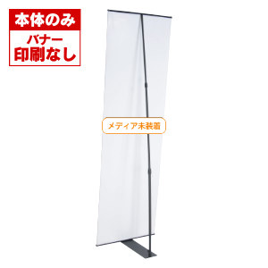 イージーバナーW600【本体のみ】