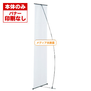 ニューアイバナー(600*2000用)【本体のみ】