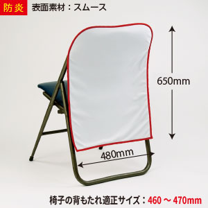 椅子カバー(防炎)(480×650mm)
