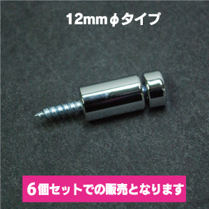 飾りビス12*6*20(真鍮シルバー)【6個入り】