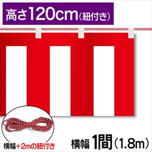 紅白幕テトロンポンジ高さ120cm 長さ1.8m