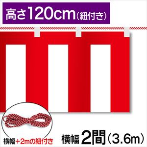 紅白幕テトロンポンジ高さ120cm 幅3.6m