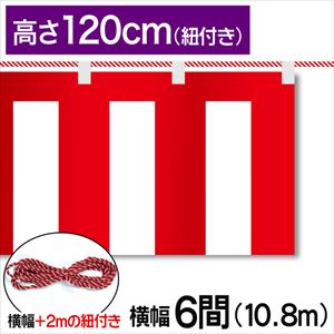 紅白幕テトロンポンジ高さ120cm 幅10.8m