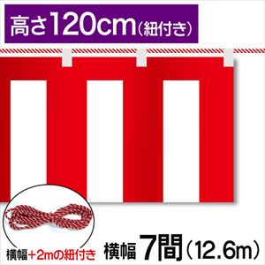 紅白幕テトロンポンジ高さ120cm 幅12.6m