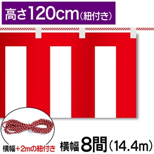 紅白幕テトロンポンジ高さ120cm 幅14.4m