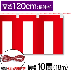 紅白幕テトロンポンジ高さ120cm 長さ18.0m