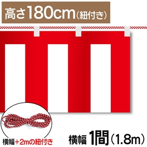 紅白幕テトロンポンジ高さ180cm 幅1.8m